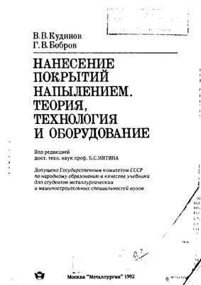 Кудинов В.В., Бобров Г.В. Нанесение покрытий напылением. Теория, технология и оборудование