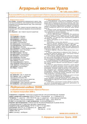 Аграрный вестник Урала 2008 №07 (49)