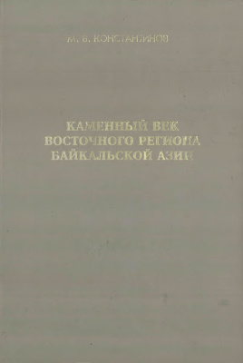 Константинов М.В. Каменный век восточного региона Байкальской Азии