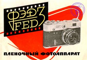 Руководство к фотоаппарату ФЭД-3