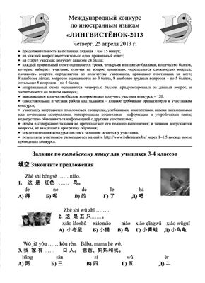 Задания конкурса по китайскому языку Лингвистёнок-2013, 3-4 классы