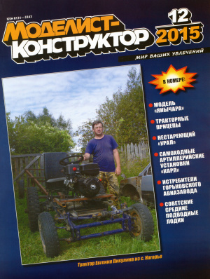 Моделист-конструктор 2015 №12