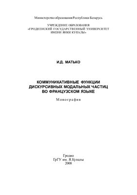 Матько И.Д. Коммуникативные функции дискурсивных модальных частиц во французском языке