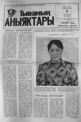 Тываның аныяктары 1990 №014 (9772)