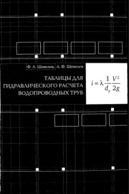 Шевелев А.Ф. Таблицы для гидравлического расчета водопроводных труб