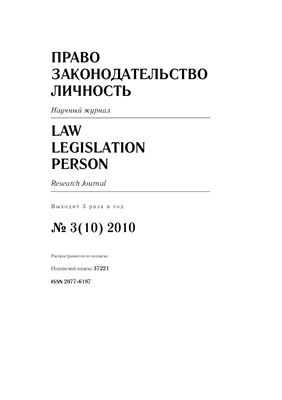 Право. Законодательство. Личность 2010 №03(10)