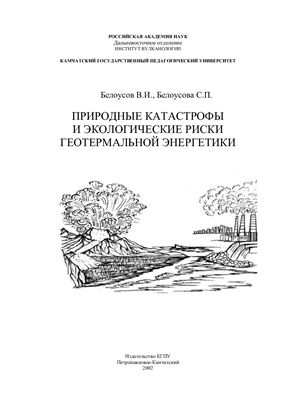 Белоусов В.И., Белоусова С.П. Природные катастрофы и экологические риски геотермальной энергетики