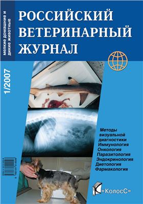 Российский ветеринарный журнал. Мелкие домашние и дикие животные 2007 №01