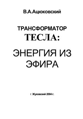 Ацюковский В.А. Трансформатор Тесла. Энергия из эфира