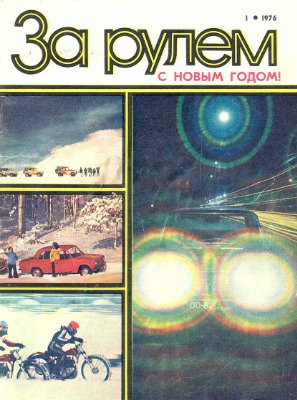 За рулем (советский) 1976 №01