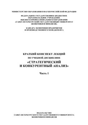Савичев О.П. Стратегический и конкурентный анализ