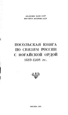 Буганов В.И. (отв. ред.) Посольская книга по связям России с Ногайской Ордой 1489-1508 гг