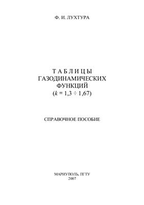 Лухтура Ф.И. Таблицы газодинамических функций