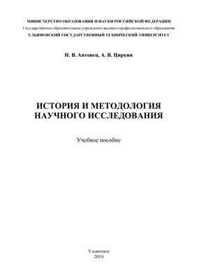 Антонец И.В., Циркин А.В. История и методология научного исследования