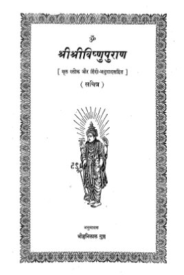 Sri sri Vishnu-purana (full text in Sanskrit & Hindi)