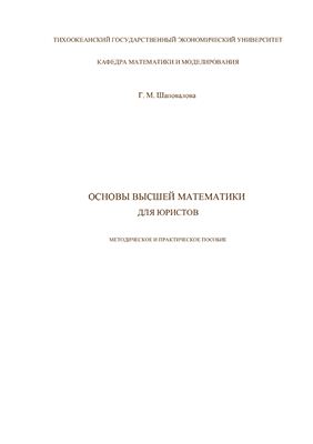 Методическое и практическое пособие: Основы высшей математики для юристов