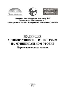 Примаков Д. и др. Реализация антикоррупционных программ на муниципальном уровне