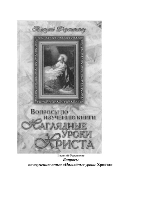 Ферештяну В. Вопросы по изучению книги Наглядные уроки Христа