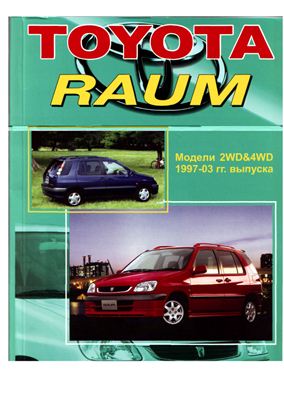Toyota Raum. Модели 2WD & 4WD 1997-2003 гг