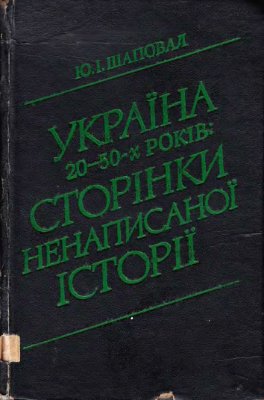 Шаповал Ю.І. Україна 20-50-х років: сторінки ненаписаної історії