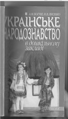 Богуш А.М., Лисенко Н.В. Українське народознавство в дошкільному закладі: Практикум