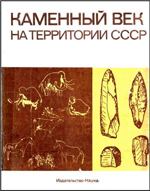Формозов А.А. (отв. ред.) Каменный век на территории СССР