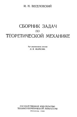 Веселовский И.Н. Сборник задач по теоретической механике