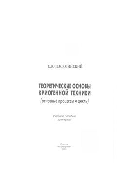 Васютинский С.Ю. Теоретические основы криогенной техники