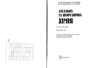 Степаненко О.М. Загальна та неорганічна хімія у 2-х томах