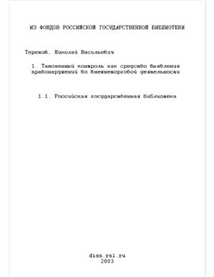 Терехов Н.В. Таможенный контроль как средство выявления правонарушений во внешнеторговой деятельности