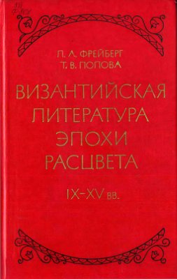 Фрейберг Л.А., Попова Т.В. Византийская литература эпохи расцвета IX - XV вв