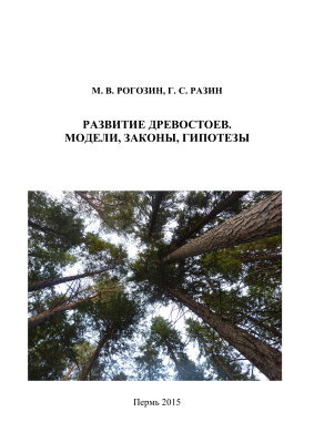 Рогозин М.В., Разин Г.С. Развитие древостоев. Модели, законы, гипотезы