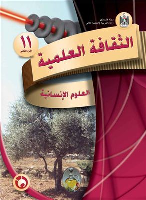 Аль-Хамас Н. (ред.) Учебник по естествознанию для школ Палестины. Одиннадцатый класс. Второй семестр