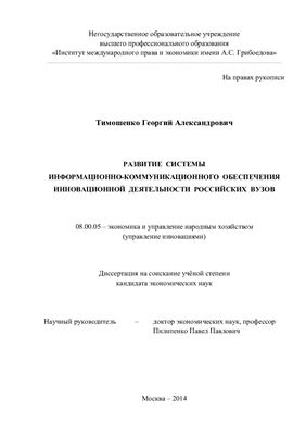 Тимошенко Г.А. Развитие системы информационно-коммуникационного обеспечения инновационной деятельности российских вузов