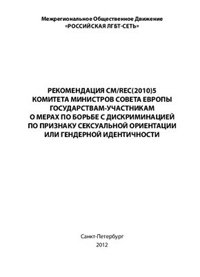 Рекомендация CM/REC(2010)5 Комитета Министров Совета Европы государствам-участникам О мерах по борьбе с дискриминацией по признаку сексуальной ориентации или гендерной идентичности