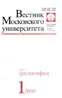 Вестник Московского университета. Серия 7 Философия 1997 №01