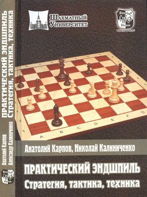 Карпов А., Калиниченко Н. Практический эндшпиль: Стратегия, тактика, техника