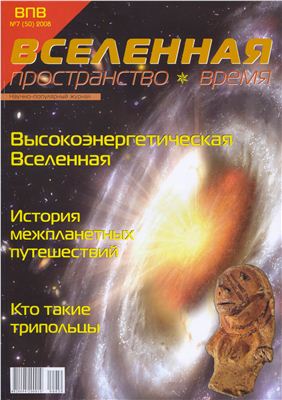 Вселенная, пространство, время 2008 №07