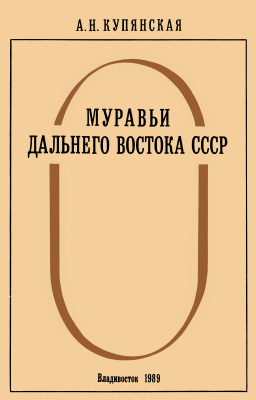 Купянская А.Н. Муравьи (Hymenoptera, Formicidae) Дальнего Востока СССР