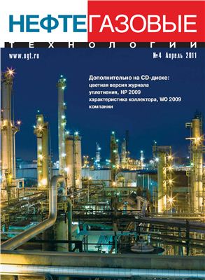 Нефтегазовые технологии 2011 №04