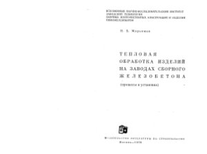 Марьямов Н.Б. Тепловая обработка изделий на заводах сборного железобетона
