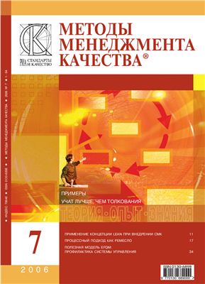 Методы менеджмента качества 2006 №07