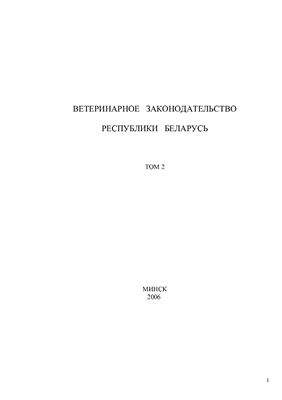 Ветеринарное законодательство республики Беларусь, Том 2