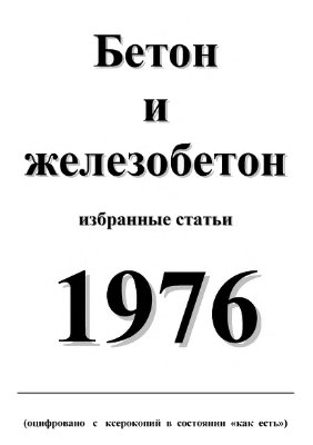 Бетон и железобетон 1976