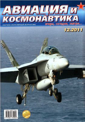 Авиация и космонавтика 2011 №12