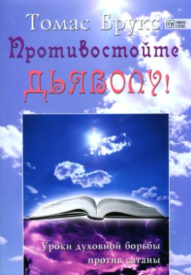 Брукс Томас. Противостойте дьяволу! Уроки духовной борьбы против сатаны
