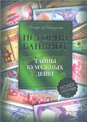 Майзингер Р. История банкнот: тайны бумажных денег