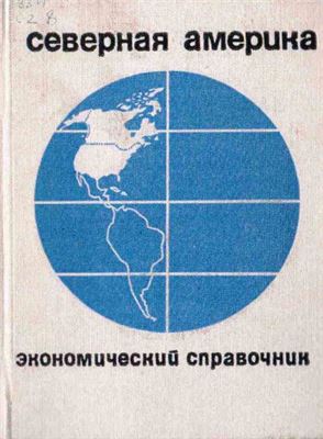 Северная Америка Экономический справочник 1969