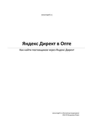 Олаев В. Яндекс Директ в Опте. Как найти поставщиков через Яндекс Директ