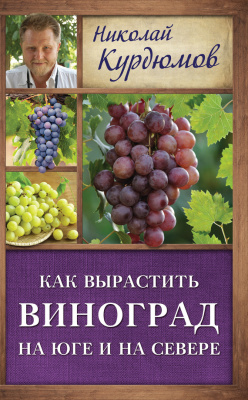 Курдюмов Н.И. Как вырастить виноград на Юге и на Севере